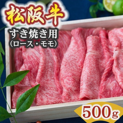 松阪牛すき焼き 500g [ 牛肉すき焼き ] / 3-6