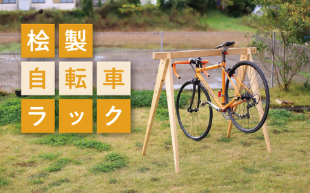 桧製自転車ラック 宿輪木[3-40]