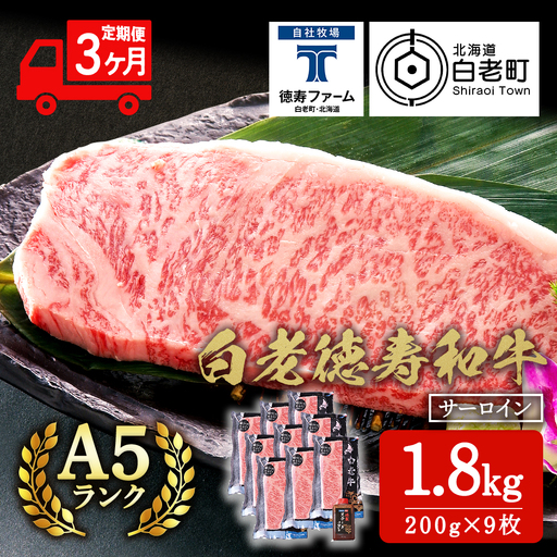 【定期便3カ月】 白老牛 サーロイン ステーキ 200g×9枚 （1.8㎏） 特製ソース付き ＜徳寿＞ BJ073