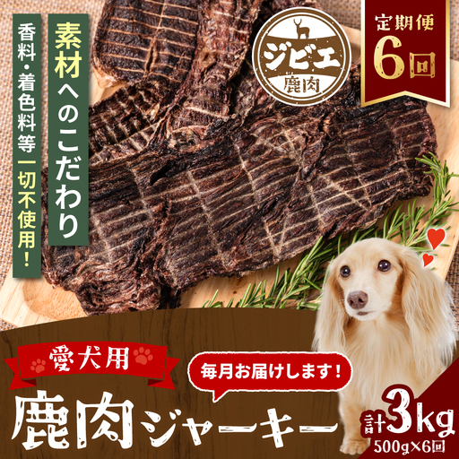 [定期便6回] [ペット家ヨシナガ] 鹿肉 ジャーキー 500g×6回 ジビエ 鹿 100% ペットフード