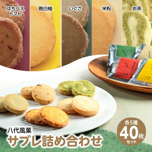 八代風菓 サブレ詰め合わせ 40枚（各種8枚入り）