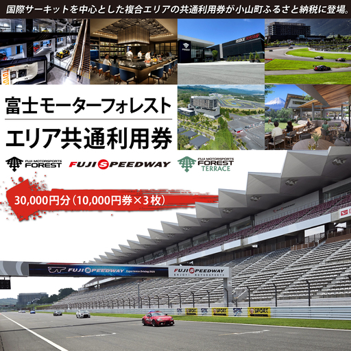 富士モータースポーツフォレスト エリア 共通利用券 30,000円（10,000円券×3枚）