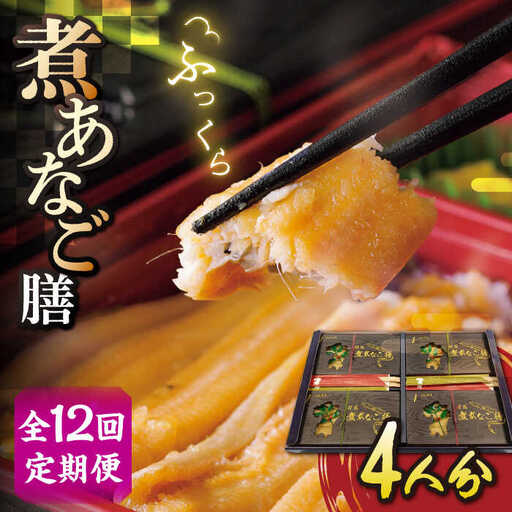 【全12回定期便】対馬 煮あなご膳 セット アナゴ  [WAC038]あなご 穴子重 穴子 煮穴子