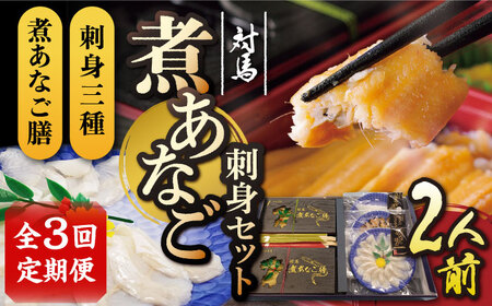 【全3回定期便】対馬 煮あなご膳 刺身 セット アナゴ  [WAC039]あなご 穴子重 穴子 煮穴子