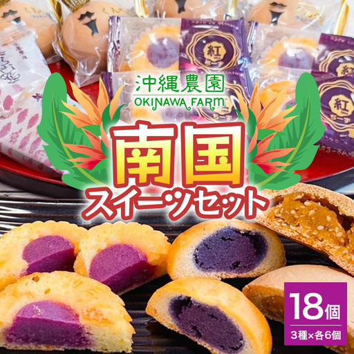 南国スイーツセット お菓子 和菓子 まんじゅう セット 18個 ( 3種 × 6個 )|お菓子 スイーツ