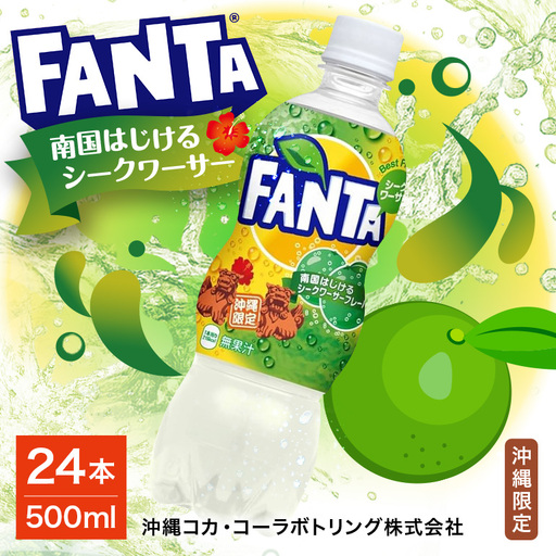 [沖縄限定販売!]ファンタ シークワーサー 500ml×24本 |シークワ―サー ファンタ