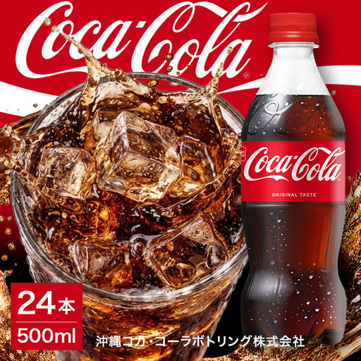 コカ・コーラ 500ml×24本|コーラ
