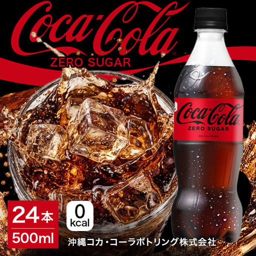 コカ・コーラゼロシュガー 500ml×24本|コーラ