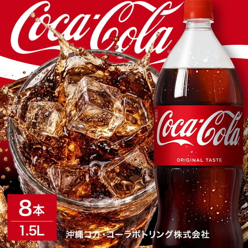 コカ・コーラ 1.5L×8本 AY18