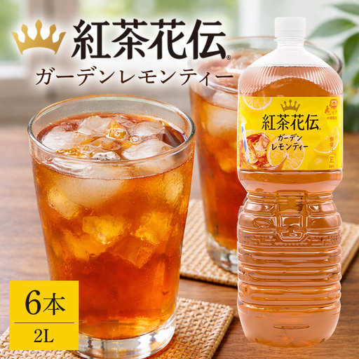 [沖縄限定販売!]紅茶花伝ガーデンレモンティー2L×6本|レモンティー 紅茶花伝