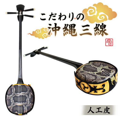 こだわりの沖縄三線[人工皮]|沖縄 三線 楽器