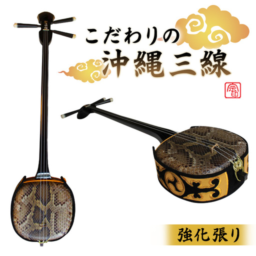 こだわりの沖縄三線[強化張り]|沖縄 三線 楽器