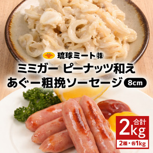 ミミガーピーナッツ和え & あぐー粗挽 ソーセージ8cm|あぐー ソーセージ
