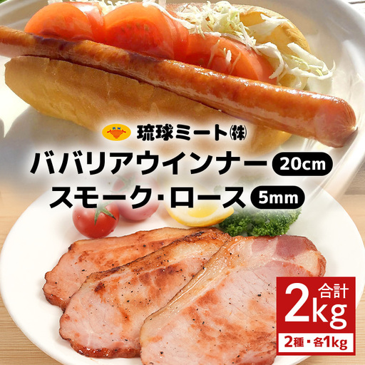 ババリア ウインナー20cm & スモーク・ロース 5mmスライス (500g×2P)
