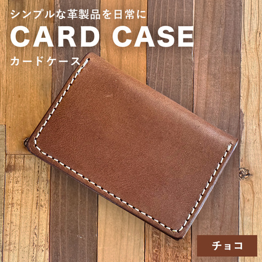 【レザーベース】カードケース（チョコ） CC08VP02