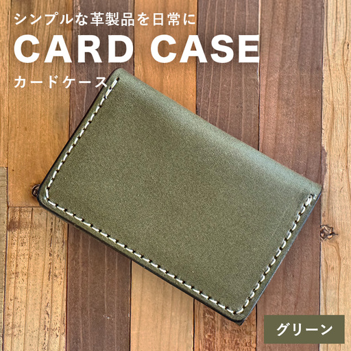 【レザーベース】カードケース（グリーン） CC08VP03