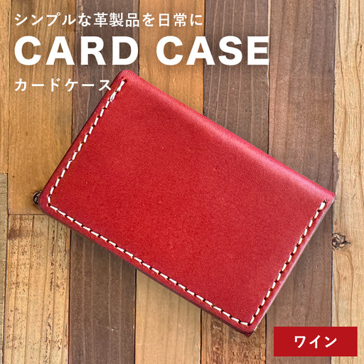 【レザーベース】カードケース（ワイン） CC08VP04