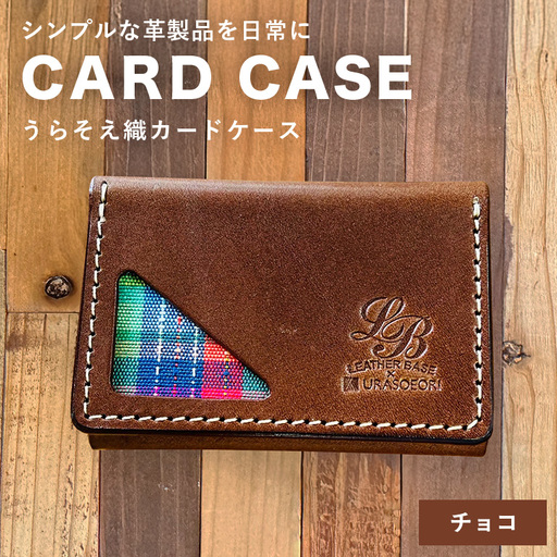 【レザーベース】うらそえ織カードケース（チョコ） CC11VP02