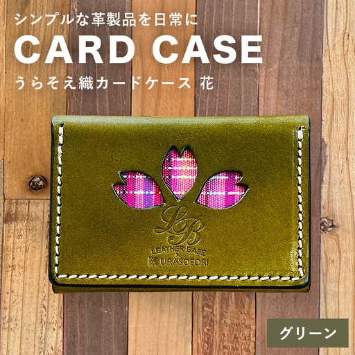 【レザーベース】うらそえ織カードケース（花）（グリーン） CC12VP03
