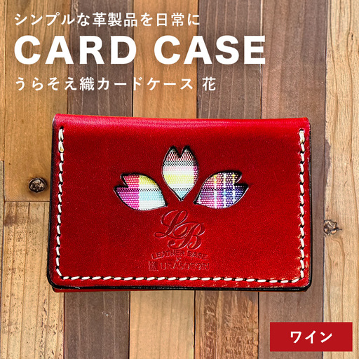 【レザーベース】うらそえ織カードケース（花）（ワイン） CC12VP04