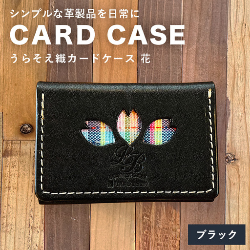 【レザーベース】うらそえ織カードケース（花）（ブラック） CC12VP05