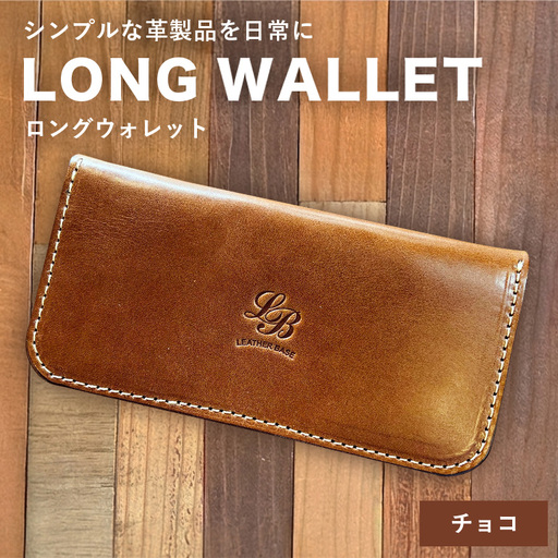 【レザーベース】ロングウォレット（チョコ） CC16VC02