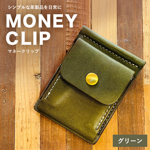 [レザーベース]マネークリップ(グリーン) CC19VC03