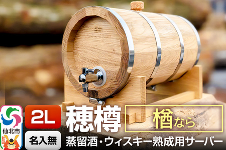 [お申込後に生産]Stockbarrel Hodaru - 穂樽 - 2L 楢(ナラ)ギフトボックス無し 台座付き 蒸留酒熟成用樽サーバー
