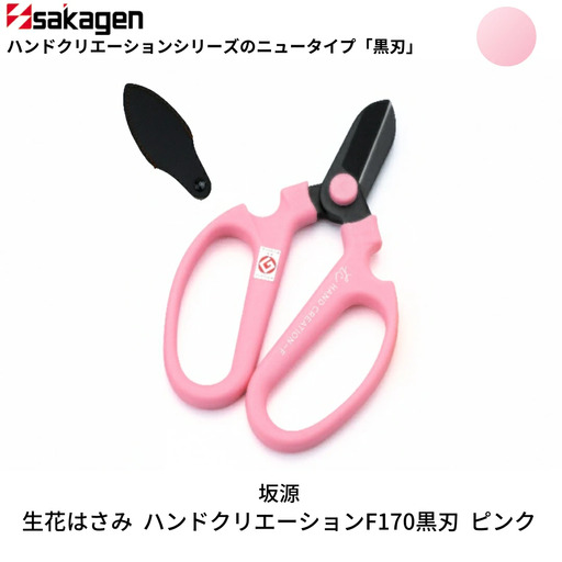 生花はさみ ハンドクリエーションF170黒刃 ピンク 鋏 園芸用品 ガーデニング 坂源