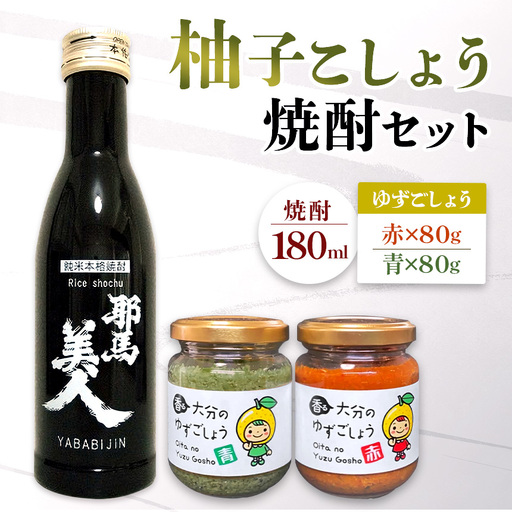 焼酎と柚子こしょうセット 「耶馬美人」米 香る大分のゆずごしょう 青/赤 | お酒 酒 焼酎 日本酒 米焼酎 耶馬美人 柚子胡椒 柚子こしょう 柚子コショウ ゆずこしょう 調味料 セット 大分県産 大分県 中津市