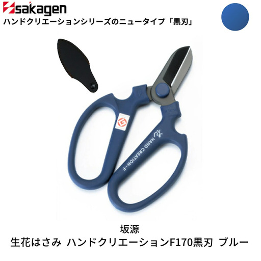 生花はさみ ハンドクリエーションF170黒刃 ブルー 鋏 園芸用品 ガーデニング 坂源