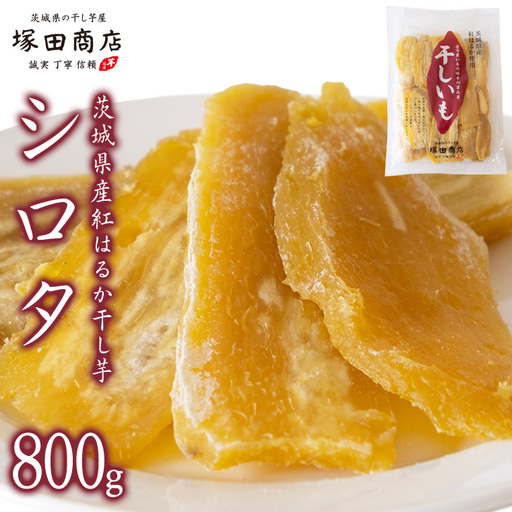 [ 塚田商店 ]茨城県産 紅はるか 干し芋 シロタ 800g 国産 茨城 さつまいも 芋 お菓子 おやつ デザート 和菓子 いも イモ 工場直送 マツコの知らない世界 スーパーツカダ [EE007sa]