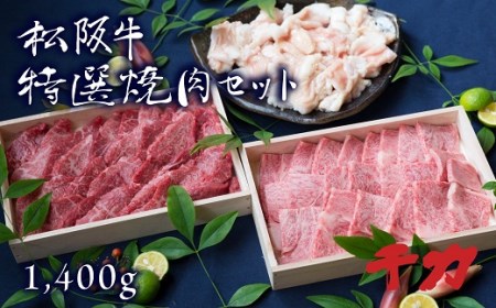 松阪牛焼肉セット(ホルモン・赤身カルビ・ロース)計1.4kg 牛肉 焼肉[10-28]