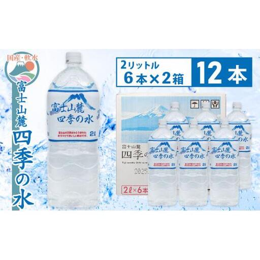 富士山麓 四季の水 / 2L×12本(2箱) ・ ミネラルウォーター 水 飲料水 天然水 非常 備え 防災 地震 台風 津波 天災 災害  軟水 ペットボトル 備蓄 災害用 家庭備蓄