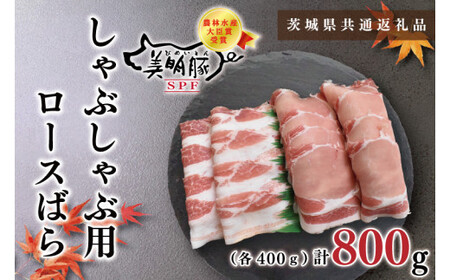 【茨城県共通返礼品・茨城県産】【美明豚】しゃぶしゃぶ用800g（ロース400g・ばら400g）（KCK-17）