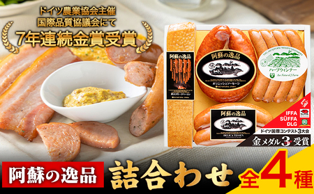 DLG7連続金賞受賞!『阿蘇の逸品』詰め合わせ[30日以内に出荷予定(土日祝除く)]物産館自然庵 ソーセージ ウィンナー ベーコン フランクフルト 肉 豚 送料無料 st-p