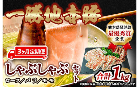 ≪3ヵ月定期≫一勝地赤豚しゃぶしゃぶセット(1kg) FKP9-286