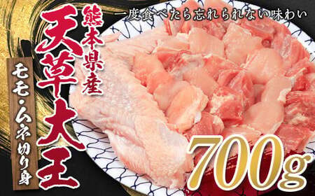 熊本県産 天草大王 モモ・ムネ切り身700g 幻の地鶏 鶏肉 モモ肉 むね肉 水炊き 唐揚げ FKP9-329