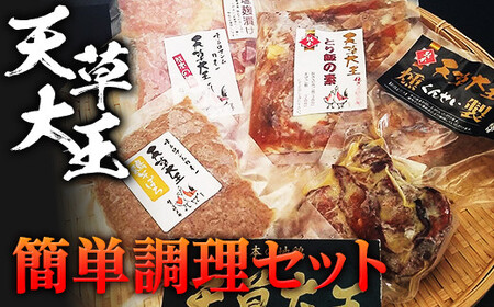 天草大王 簡単調理セット FKP9-336