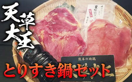 天草大王 とりすき鍋セット FKP9-339