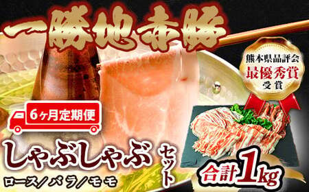 ≪6ヵ月定期≫一勝地赤豚しゃぶしゃぶセット（1kg） FKP9-462