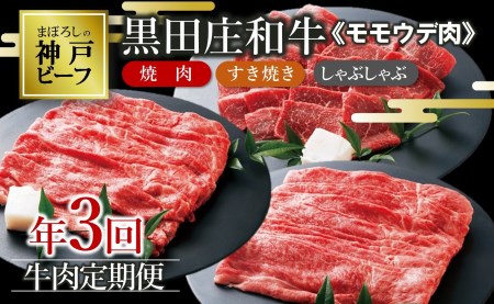 [定期便・年3回]特選 黒田庄和牛 [神戸ビーフ 素牛] モモ・ウデ肉定期便セット(計2,450g)(tokusan-51)