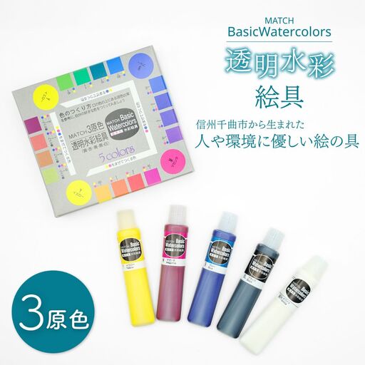 透明水彩絵の具 ベイシックカラー 3原色(5本入り)|絵の具