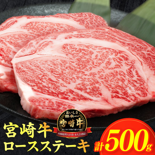 [畜産農家応援]≪数量限定≫宮崎牛ロースステーキ(計500g) 肉 牛 牛肉 焼肉 国産
