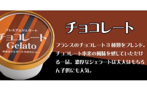 プレミアムジェラート チョコレート12個セット アイスクリームセット 100mlカップ ゆあさジェラートラボラトリー /アイス アイスクリーム ジェラート スイーツ [kmtb105-p-c12]