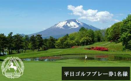 [ 南部富士カントリークラブ ] 平日ゴルフプレー券 1名様 / ゴルフ プレー券 ゴルフ場利用 利用 チケット ゴルフ場 スポーツ アウトドア レジャー 体験チケット GOLF ごるふ レジャー 体験 岩手県 八幡平市