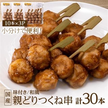 国産親どりつくね串(和風) 27g×10本×3P_肉  鶏肉   肉   _【配送不可地域：離島】【1083695】