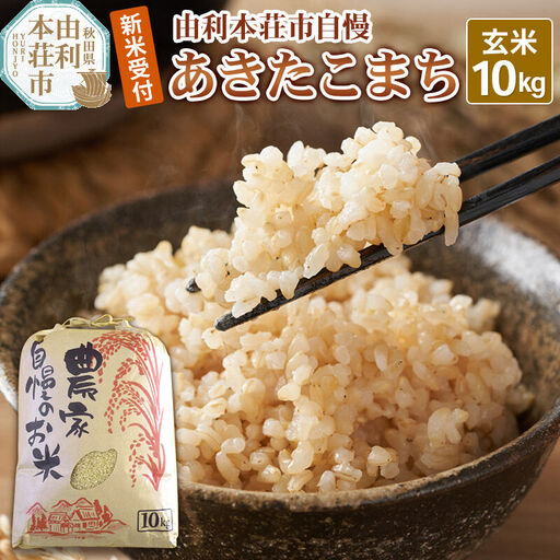 《令和8年産 新米受付》【玄米】秋田県産 あきたこまち 10kg 自慢のお米