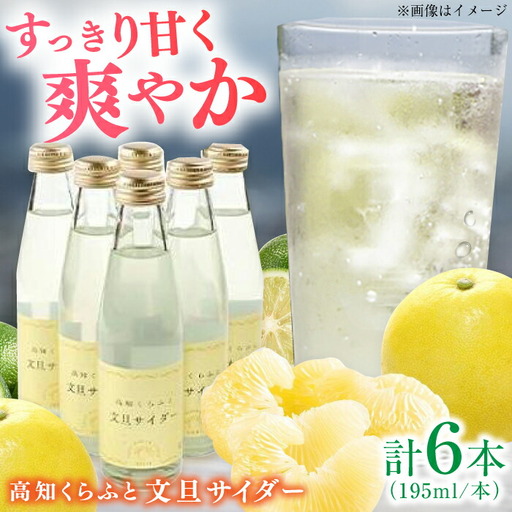 高知くらふと文旦サイダー 約195ml×6本セット [株式会社 四国健商] [ATAF028]