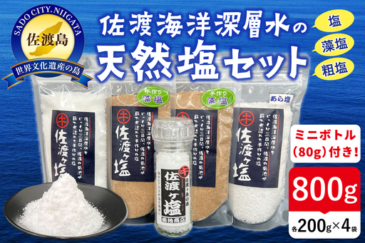【ふるさと納税】佐渡ヶ塩5個セット【ミルボトル塩入り】 | 調味料 食品 加工食品 人気 おすすめ 送料無料